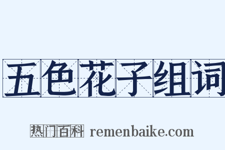 五色花子组词是什么意思的图片